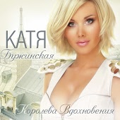 Катя Бужинская - Верная Подруга