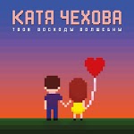 Катя Чехова - Твои восходы волшебны