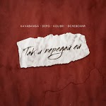 Kavabanga Depo Kolibri, Эсчевский - Так и передай ей