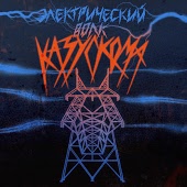 Казускома - Сойди с ума