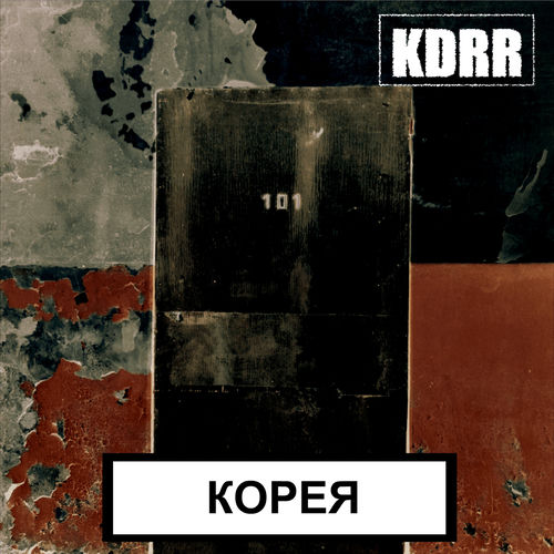 KDRR - Прости, Алиса!