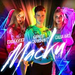 Кирилл Скрипник, Софа Купер, Саша Айс - Маски