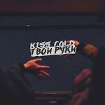 Киссколд - Тело динамит