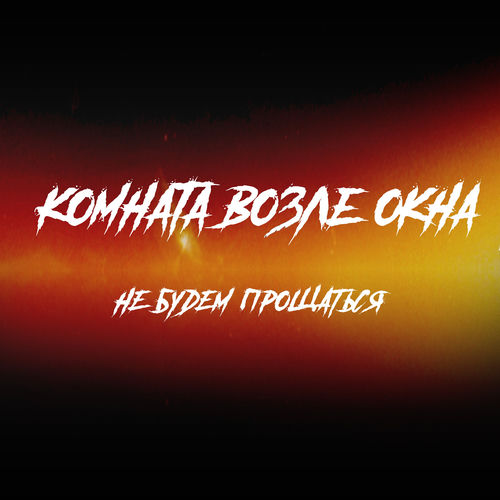 Комната возле окна - Мир сходит с ума