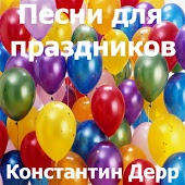 Константин Дерр - С Днем Рождения