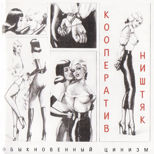 Кооператив Ништяк - Лошади