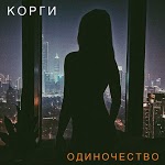Корги - Игра