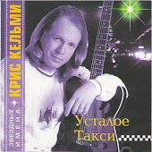 Крис Кельми - Замыкая круг