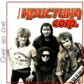 Кристина Corp. - Снег на розах