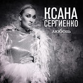 Ксана Сергиенко - Умозаключение