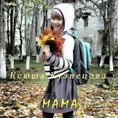Ксения Кузнецова - Колыбельная (Как соскучишься - не зови меня)
