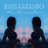 Ксю Крузенштерн - Параллельно