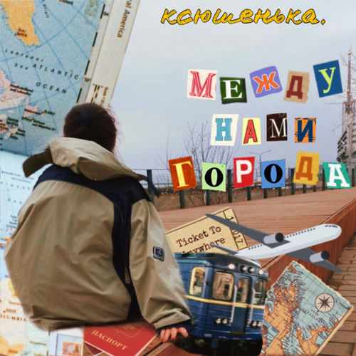 Ксюшенька - Падать падать падать