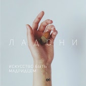 Ладони - Шагая по жизни