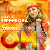 Лариса Черникова - Влюблённый самолёт