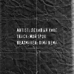 Ленивый Кинг - Мой трон