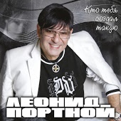 Леонид Портной - Кто создал тебя такую