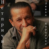 Левон Варданян - Государство