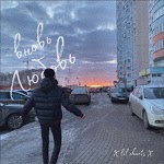Lil charts - Вновь любовь