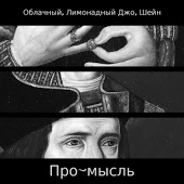Лимонадный Джо - Стой, кто идёт