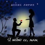 Лирик Денис - Я люблю её, мам