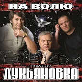 Лукьяновка - Туманы, туманы, верните мне маму