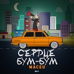 Maceu - Сердце бум