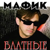 Мафик - Вора