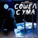 MaksCreative, SERPO - Сошёл с ума