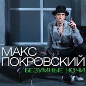 Максим Покровский - Желтые очки
