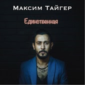 Максим Тайгер - Единственная