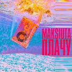 MAKSIUTA - ВРЕМЕНИ НЕТ