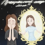 МАМА - Тёплые дни