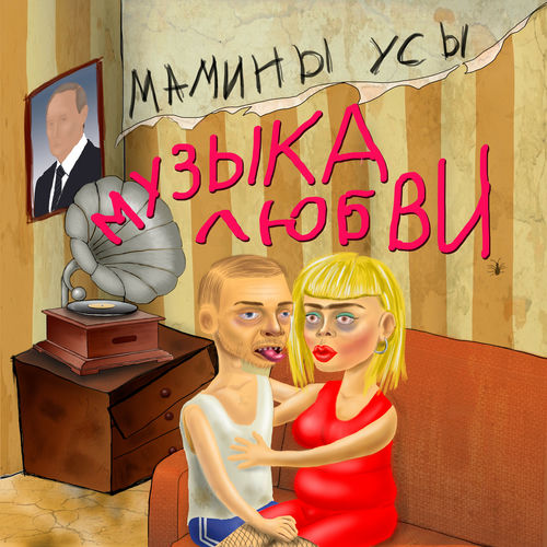 Мамины Усы - Баба как баба