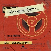 Мануфактура - Ночь-полночь