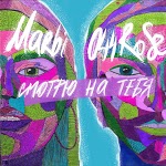 Marbi feat. 044 Rose - Смотрю на тебя