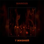 MARCUS feat. JAVI - Планета