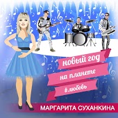 Маргарита Суханкина - Новый год на планете Любовь