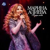 Марина Алиева - Где ты (ft. Аслан Гусейнов)