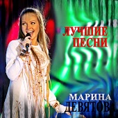 Марина Девятова - Лето красное
