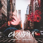 Marina Evans, Дима Лелюк - Скандал