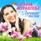 Марина Журавлева - Белая черемуха
