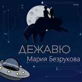 Мария Безрукова - Я тебе поверила