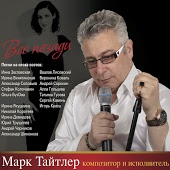 Марк Тайтлер - Слава ратная
