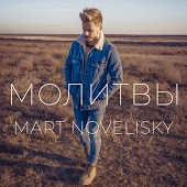 Mart Novelisky - Молитвы