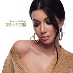 Маша Вебер - Знаки и огни