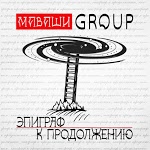 Маваши group - Все гораздо проще