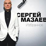 Мазаев Сергей - Я тебя никому не отдам