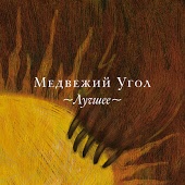 Медвежий Угол - Родниковая