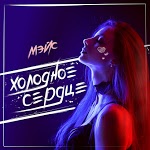 МЭЙС - Холодное сердце